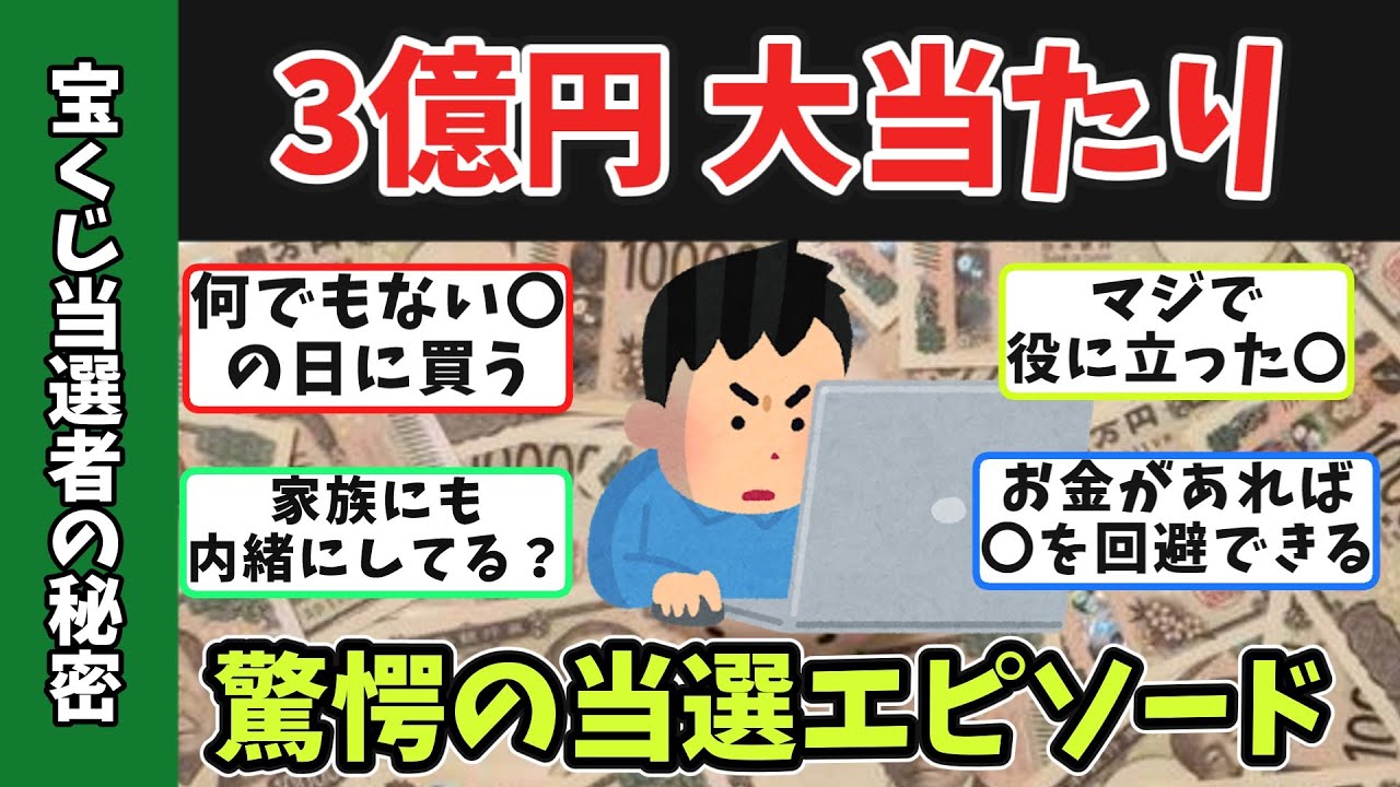 【有益スレ】宝くじ3億円の高額当選者が語る驚愕エピソード！【ゆっくり解説】