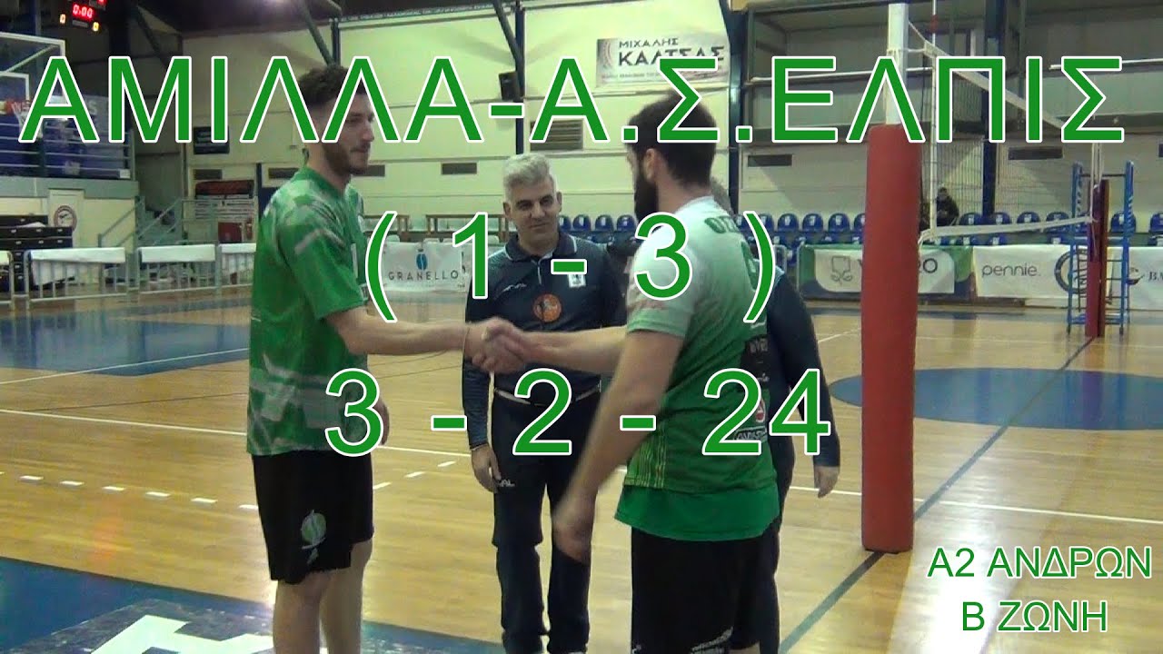 ΑΜΙΛΛΑ-Γ.Σ.ΕΛΠΙΣ (1-3) 3-2-24 Α2 ΑΝΔΡΩΝ Β ΖΩΝΗ