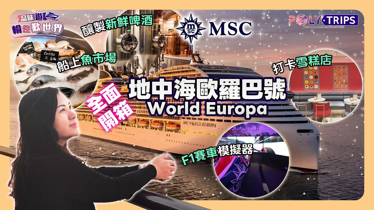 地中海郵輪 MSC World Europa  有幾好玩？餐飲・娛樂・設施一次睇清 ☆ POLYTRIPS