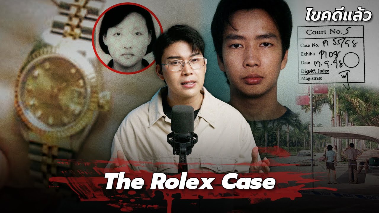 “ The Rolex case”  โรเล็กซ์ ที่หายไป สาวไทย กับเจ้าชายอำมหิต | เวรชันสูตร Ep.255