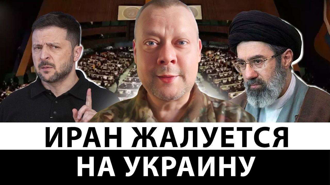 Дно, абсурд и цирк! Иран подал в ООН жалобу на Украину. Вот в чем обвиняют Украину