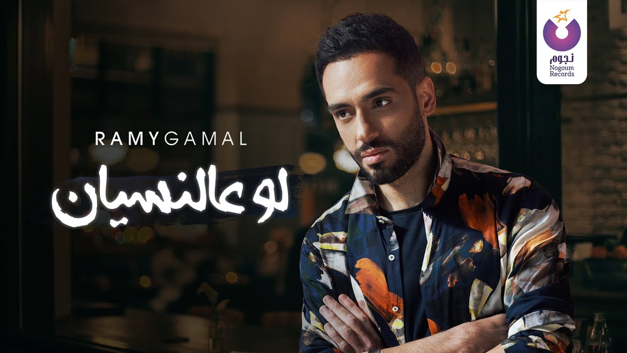 Ramy Gamal – Law A’al Nesyan (Official Lyric Video) | (رامي جمال– لو عالنسيان (كلمات
