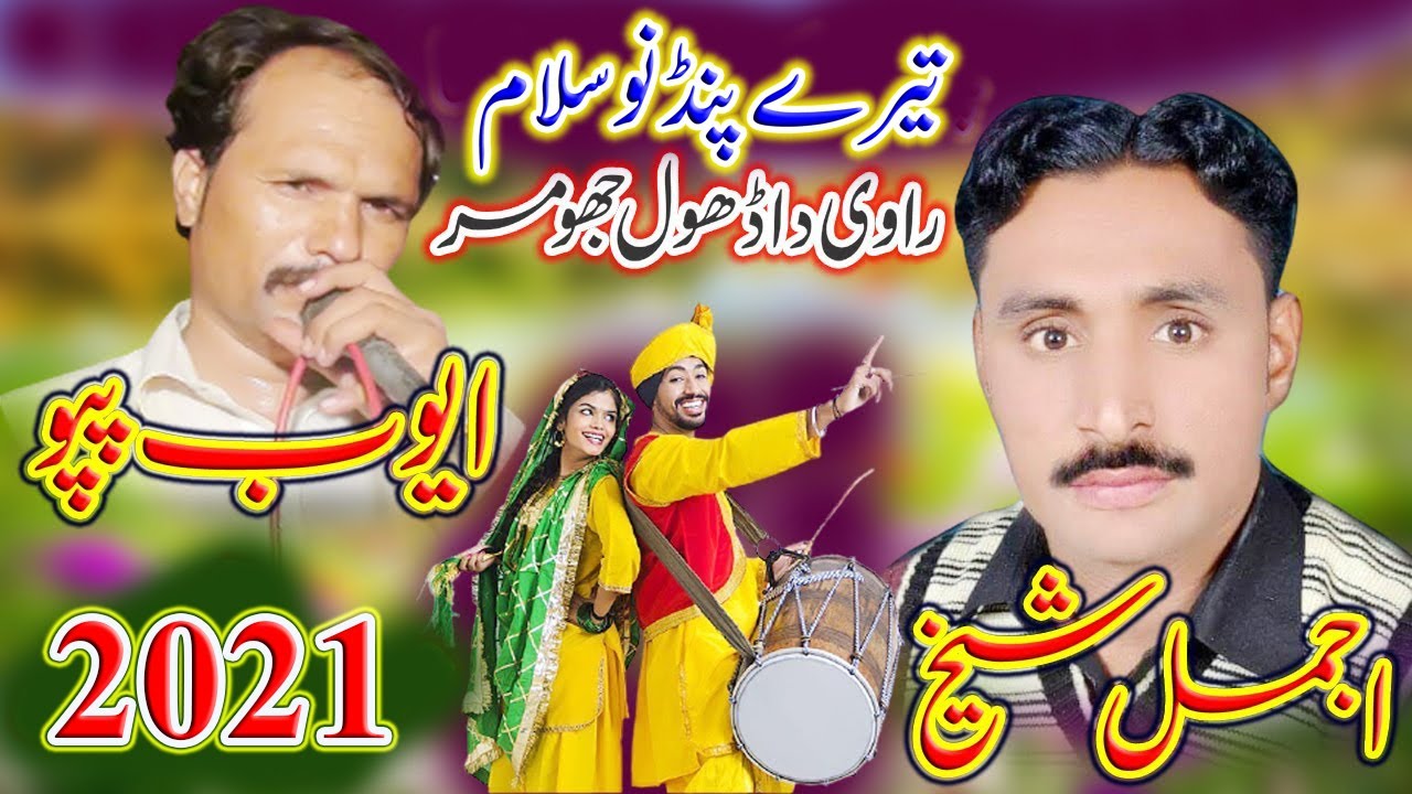 Acha Sajna Tere Shehar Nu Salam A - Ajmal Sheikh vs Ayub Pappu - New Saraiki Dhol Jhumar Song