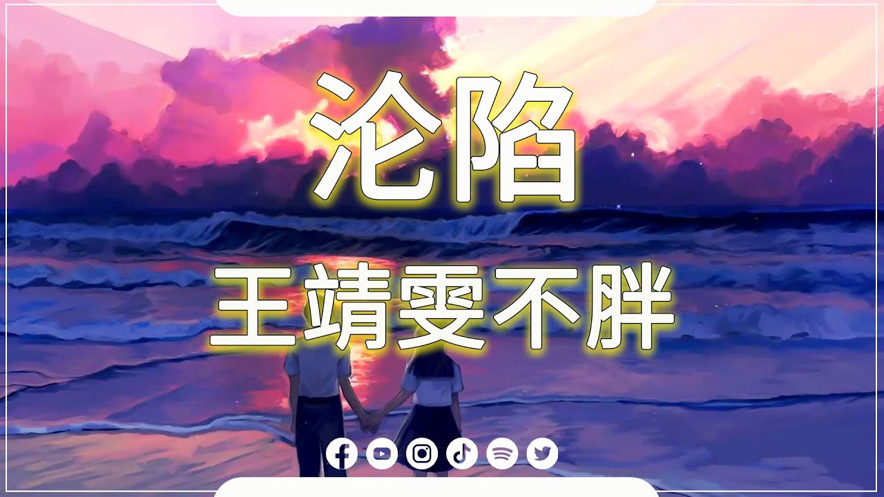 [ 沦陷 - 王靖雯不胖, 心安理得 - 王泽科, 冬眠 - 司南 ] || 2023最佳心情国语音乐榜单 【Lyrics Video】