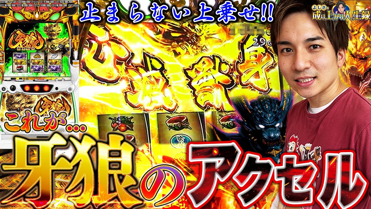 【S牙狼‐黄金騎士‐】特化ゾーンが余りにも無双状態すぎた!!【よしきの成り上がり人生録第396話】[パチスロ][スロット]#よしき
