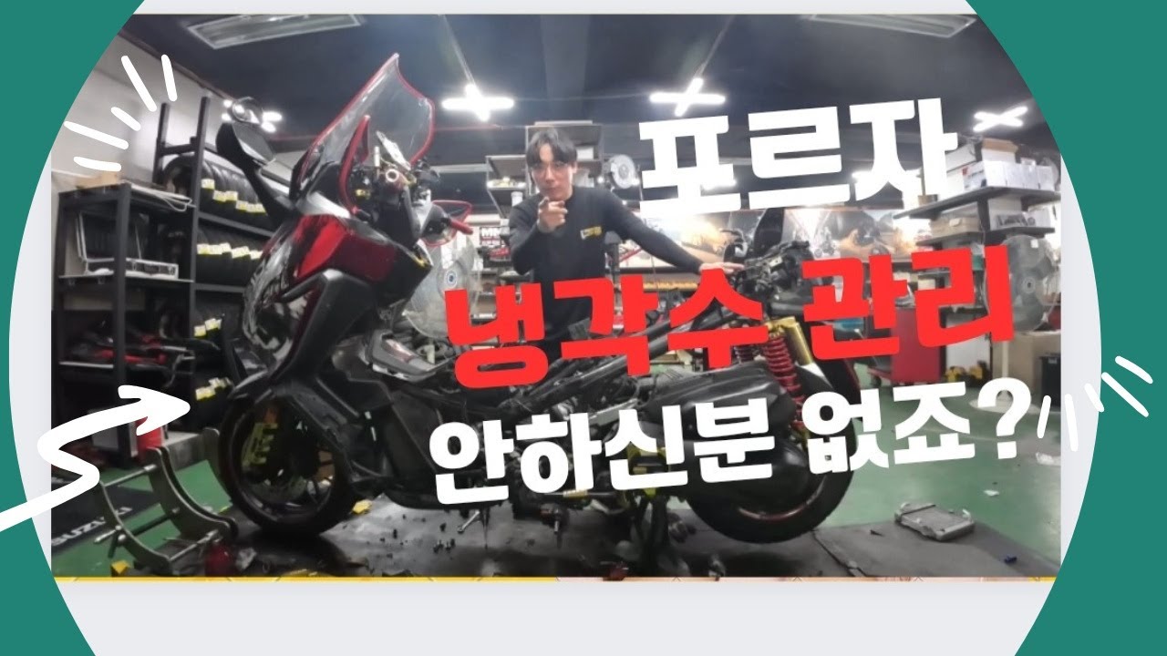 포르자300 냉각수 관리 늦지않았습니다~!