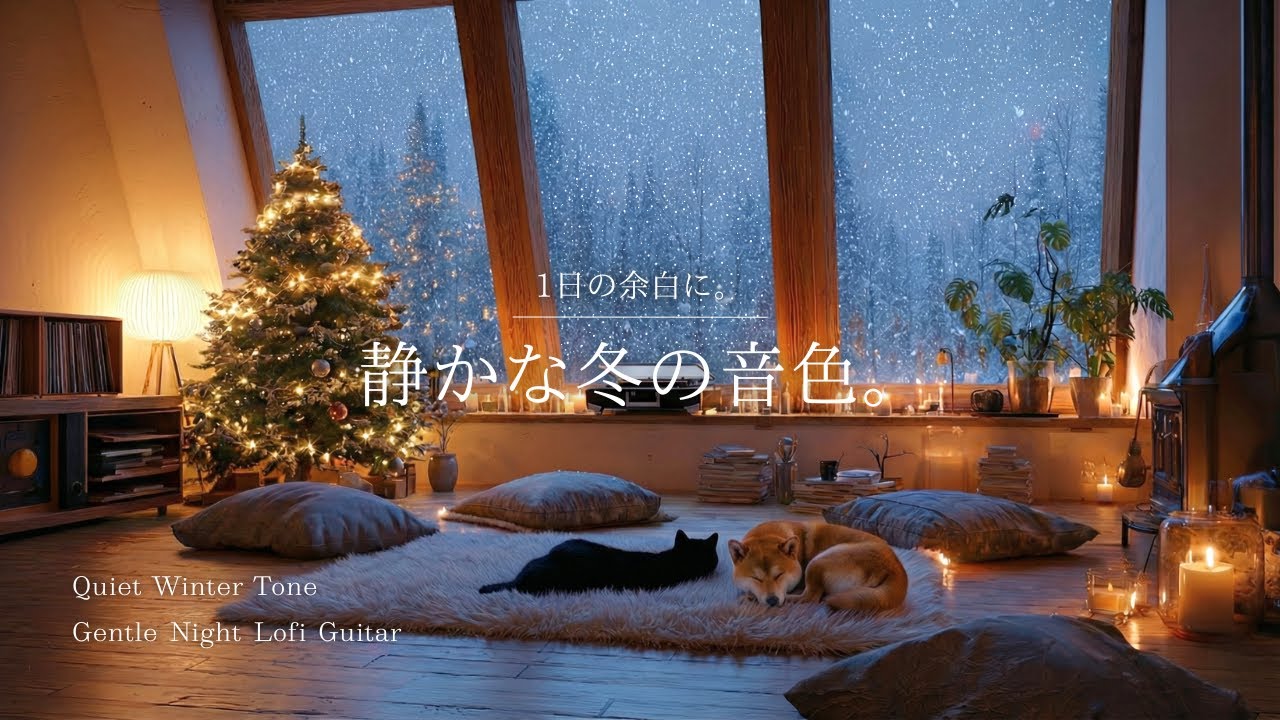 Мгновение для себя. Нежные зимние звуки.｜ Gentle Night Lo-Fi Guitar 🌙