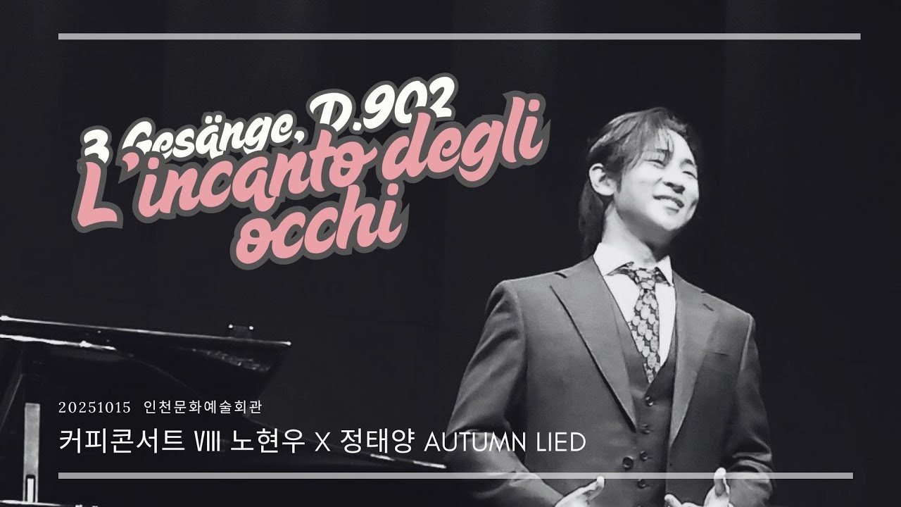 [가사/번역] 눈에 매혹 되었네 L'incanto degli occhi - 바리톤 노현우( 251015 커피콘서트Ⅷ AUTUMN LIED)