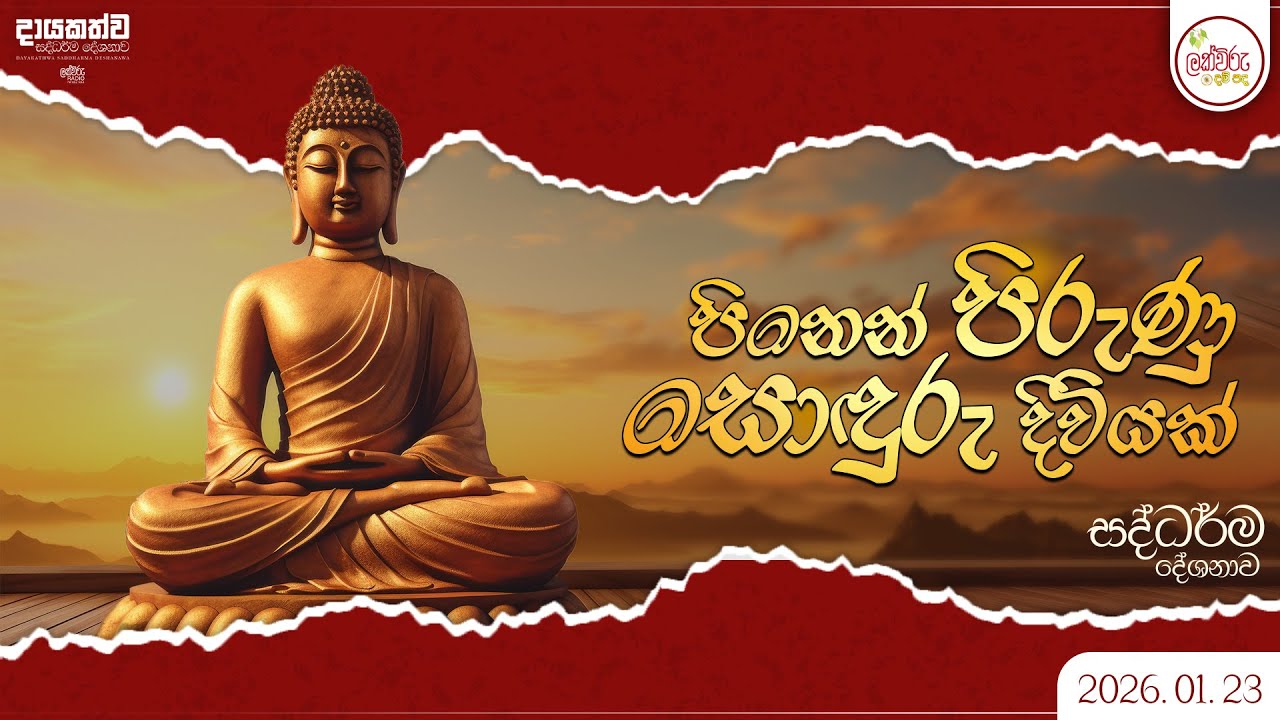 පිනෙන් පිරුණු සොදුරු දිවියක් සදහම් දේශනාව | 2026.01.23 | 08.00 PM