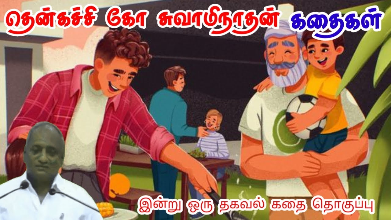 தற்காப்புக் கவசம் | மன அழுத்தம் நீங்கி கவலைகள் மறந்து தூங்க | Thenkachi Ko Swaminathan Stories
