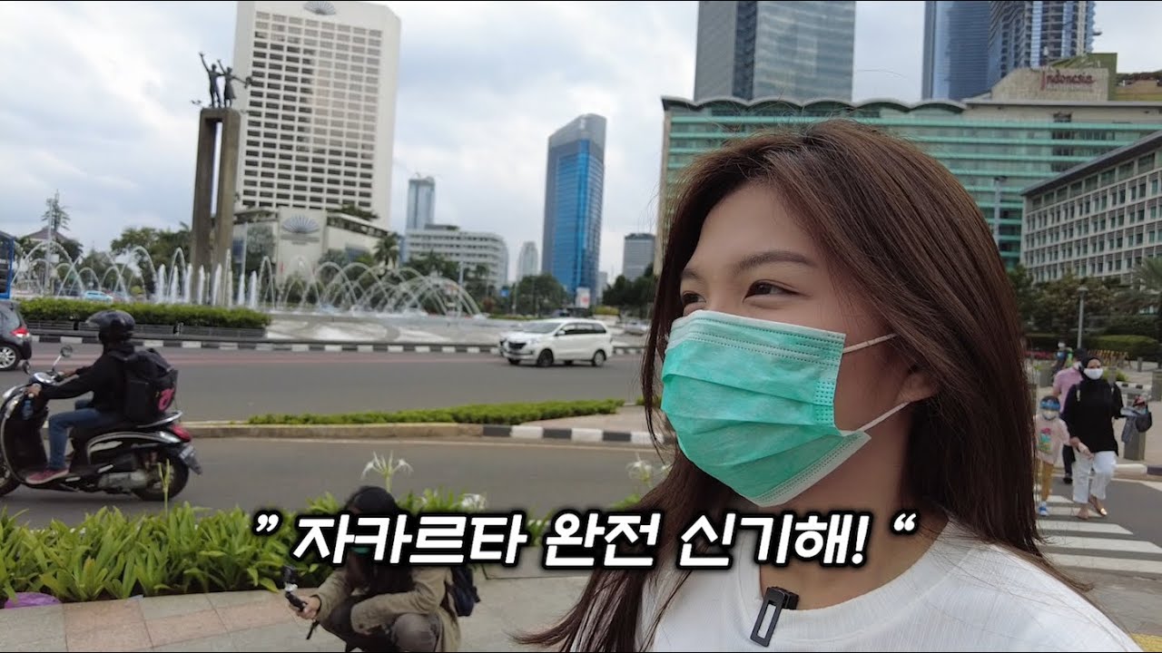 [자카르타] 인도네시아 수도 자카르타에서 잊지 못할 신세계를 경험시켜줬습니다 ㅋㅋㅋ