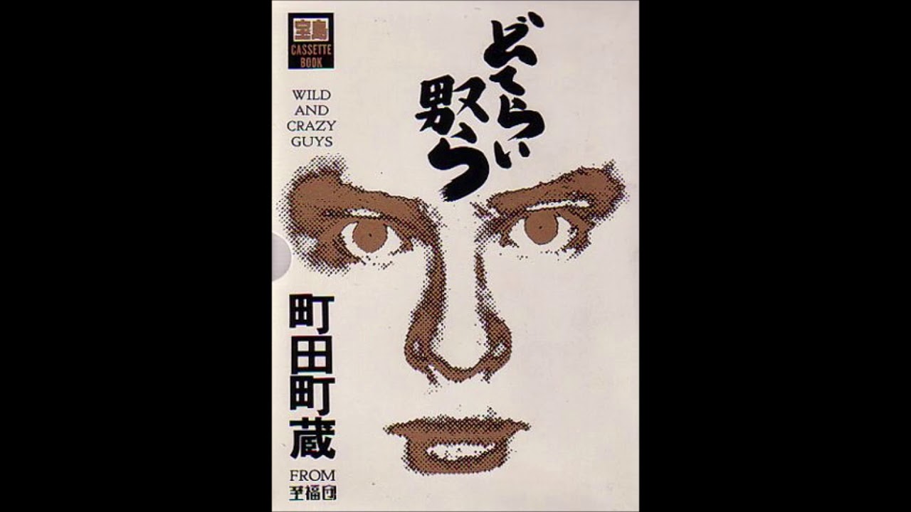 町田町蔵 - どてらいやつら