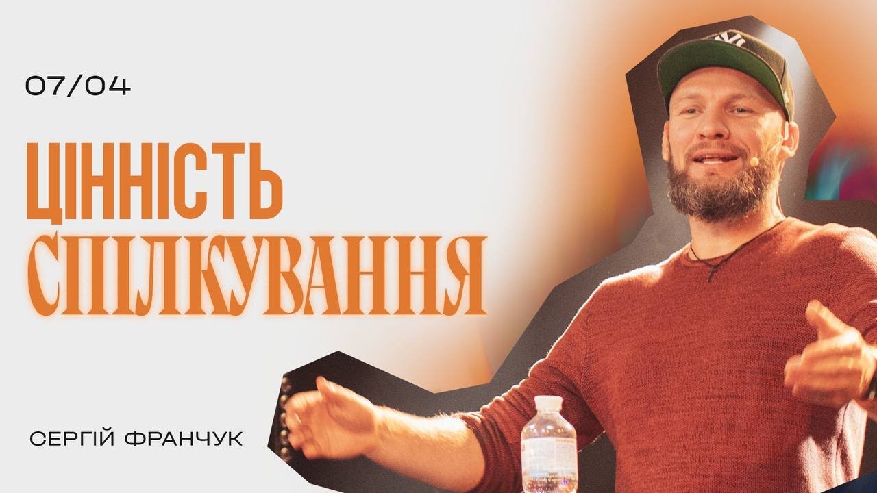 ЦІННІСТЬ СПІЛКУВАННЯ | Пастор ХРЦ Сергій Франчук
