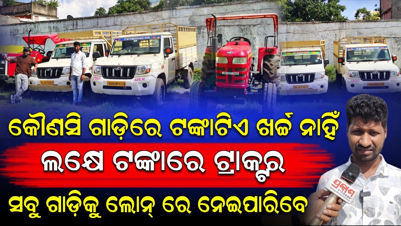 ମାତ୍ର ଲକ୍ଷେ ଟଙ୍କାରେ ଟ୍ରାକ୍ଟର ପାଆନ୍ତୁ || ଲୋନ୍ କରି ସମସ୍ତ ଗାଡ଼ି ନେଇପାରିବେ।