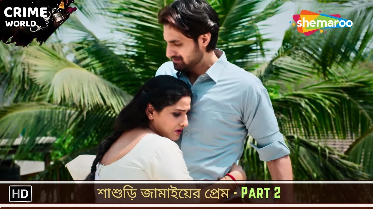 শাশুড়ি জামাইয়ের প্রেম - Part 2 | Crime World Bangla | Bengali Entertainment
