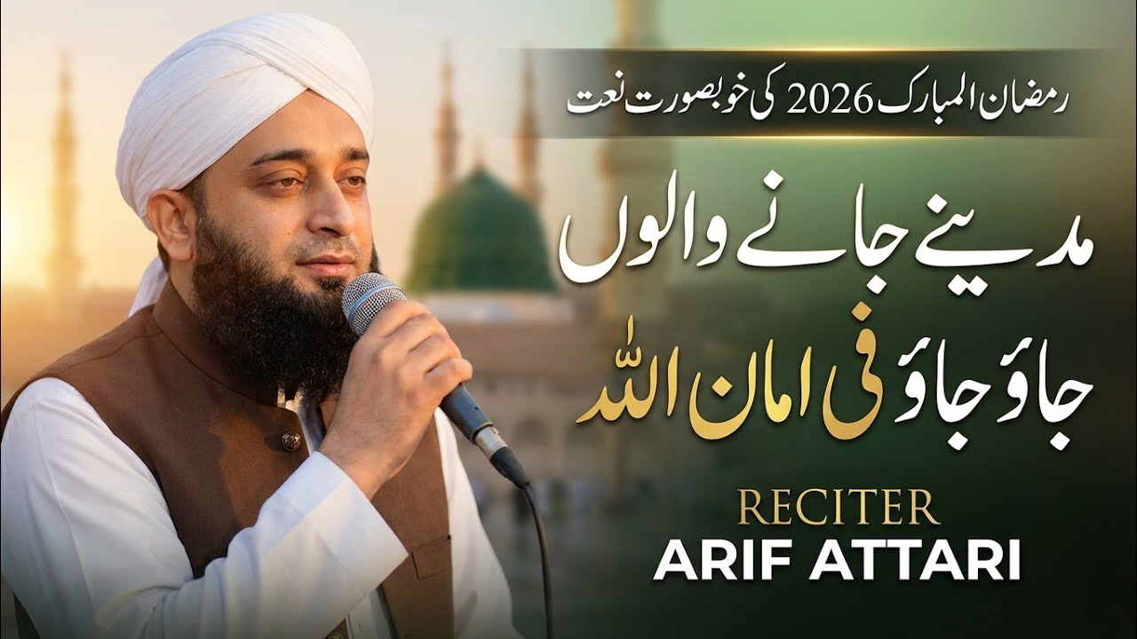 New Naat 2026 Ramadan Mubarak Special | Madine Jane Walon Jao Jao Fi Amanillah | Amjad Ilm Media