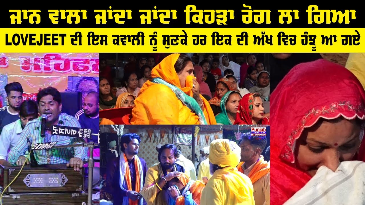 Jaan Wala Janda Janda Kehra Rog La Gia Lovejeet ਦੀ ਕਵਾਲੀ ਸੁਣਕੇ ਹਰ ਇਕ ਦੀ ਅੱਖ ਵਿਚ ਹੰਜੂ ਆ ਗੇ