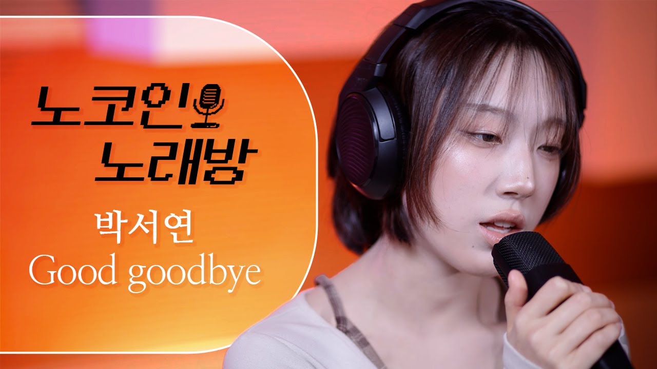 '국내 최다' 음원 올킬 히트곡! 일반인이 부르는 | 화사 - Good goodbye (cover by 박서연) [노코인노래방]