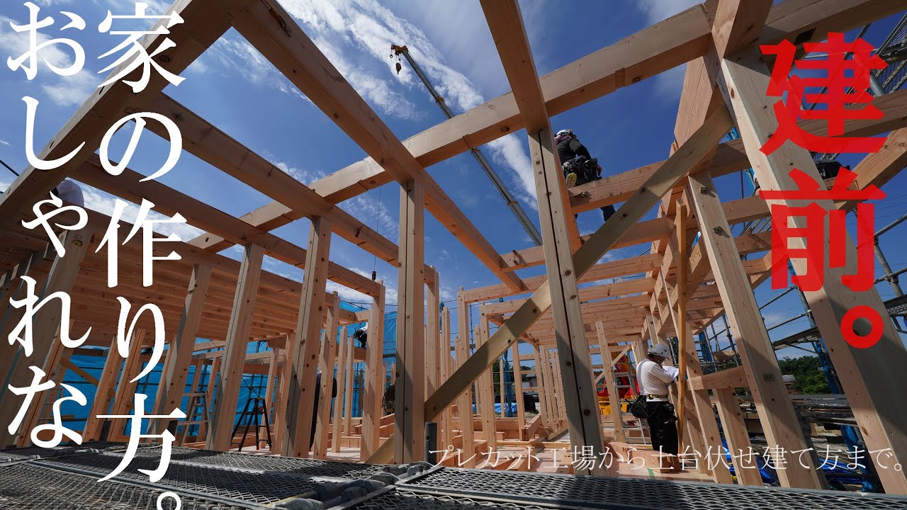 【かっこいい家の建て方】木造で建てる家・大工の建前注文木造注文住宅
