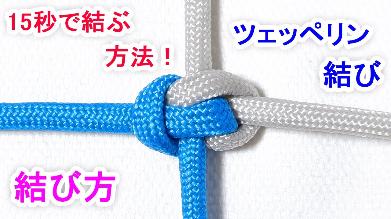 ツェッペリン結びの結び方！（ツェッペリンベンド） 釣りでも使える便利なロープワーク！ Zeppeline Bend Knot