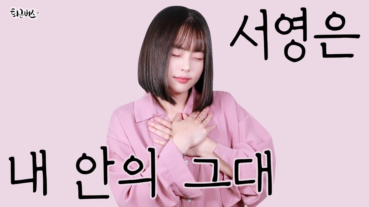 [퇴근버스] 서영은 - 내 안의 그대 (Full ver. Cover)