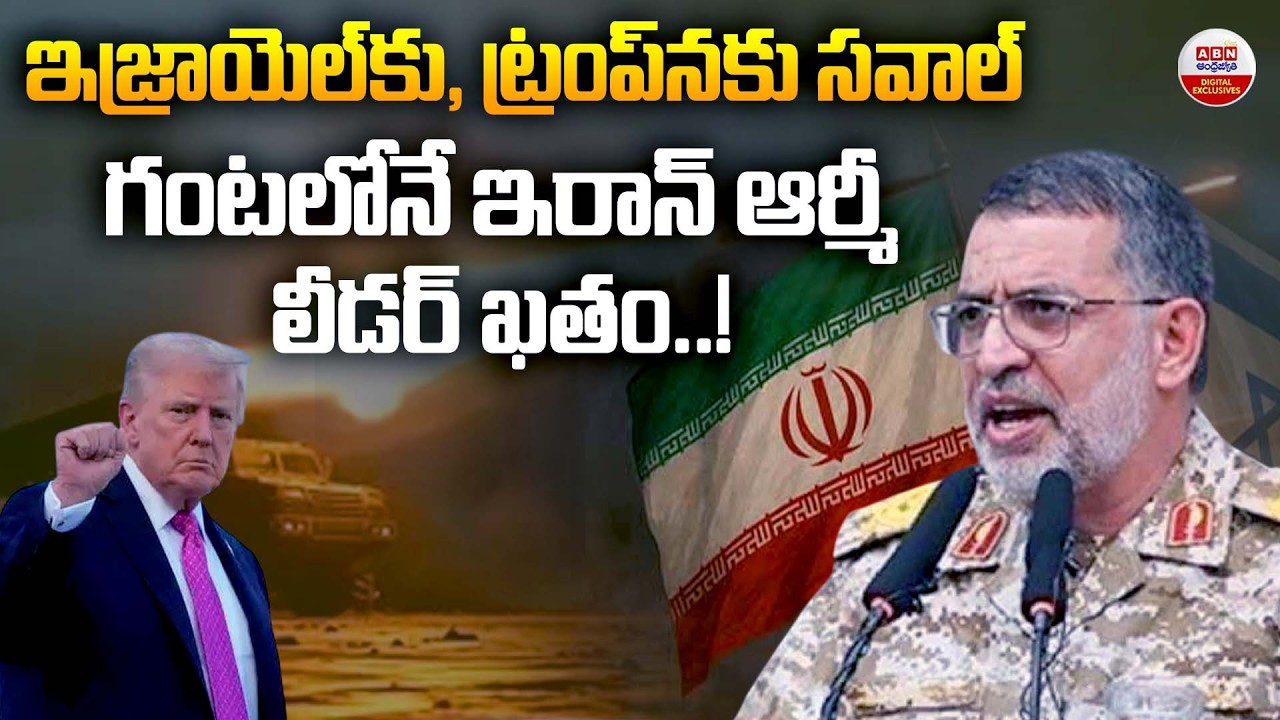ఇజ్రాయెల్‌కు, ట్రంప్‌నకు సవాల్‌ | IRGC’s Ali Mohammad Naeini Died in Israel Attack | ABN Digital