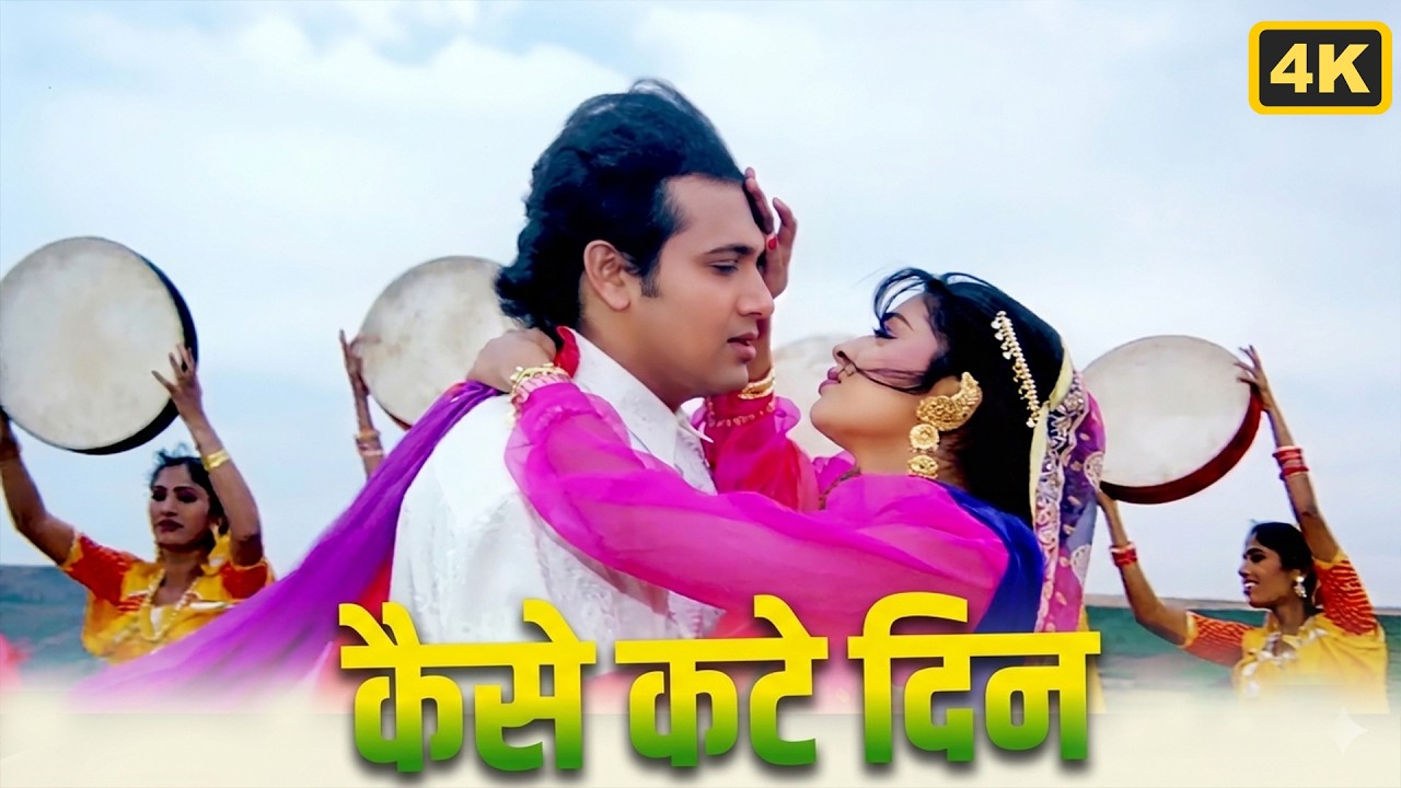 कैसे कटे दिन कैसे कटी राते 4K Video | Swarg | Govinda, Juhi Chawla | 90s Romantic Song