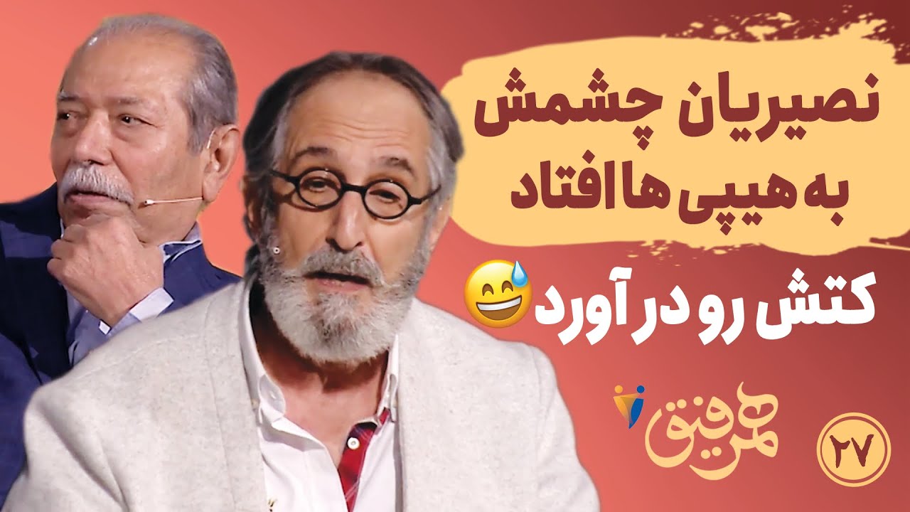 Hamrefigh 27 | نصیریان چشمش به هیپی ها افتاد، کتش رو درآورد! 🤣