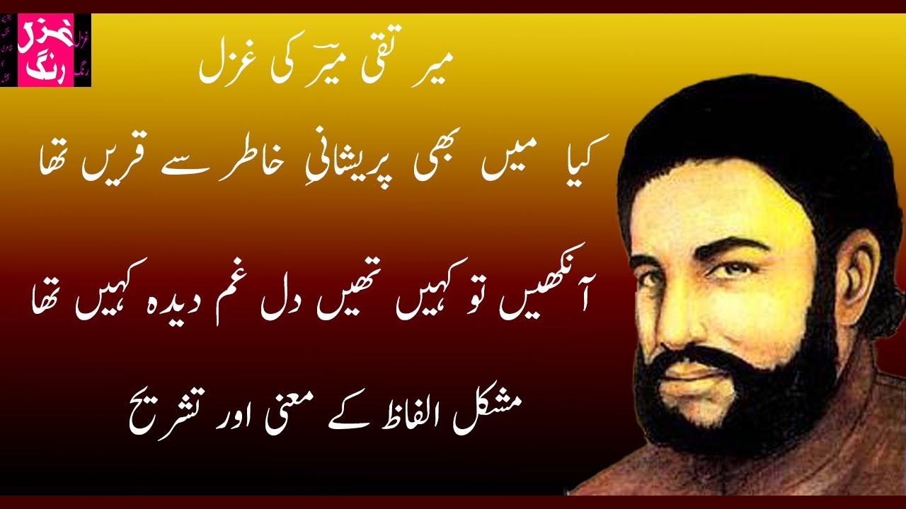 Mir Taqi Mir Ki Ghazal - Keya Mein Bhee Preshan e Khatir Se Qareen Thaa - Mushkil Alfaz aur Matlab
