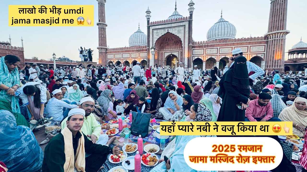 Dehli ki Jama masjid me Ramzan ki iftari kon karwate h kese jay pyare nabi ke kadmo ziyarat 2025 😍👆🏻