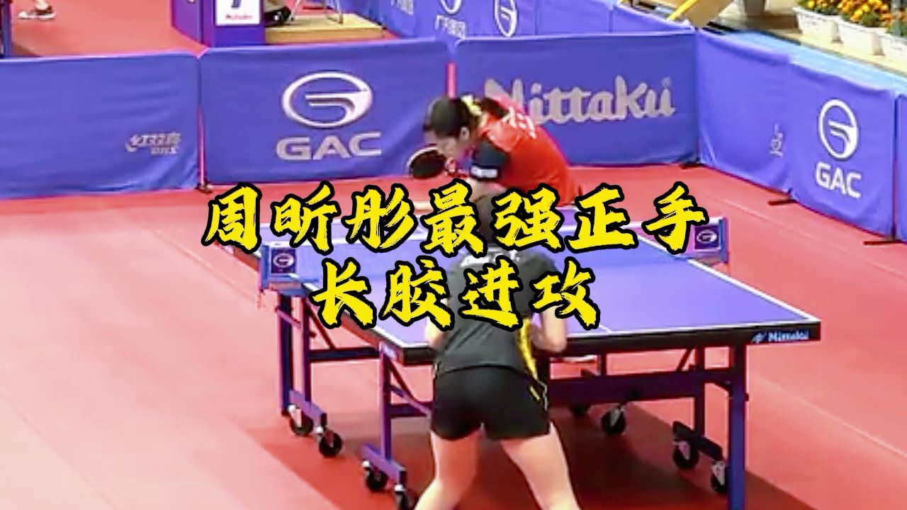 周昕彤长胶进攻比想象中还强，打懵日本小妞，和国手文佳对攻 xintong zhou China national team, the strongest long pips girl palyer