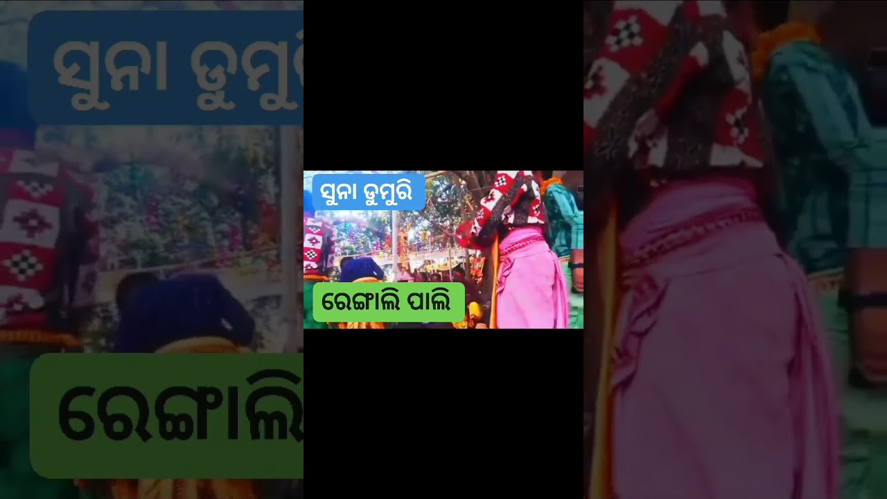 ସୁନା ଡୁମୁରି ନାମ ଯଂଜ୍ଞ ରେ ମାନୁ ପାଢ଼ୀ, ରେଙ୍ଗାଲି ପାଲି କୀର୍ତ୍ତନ 