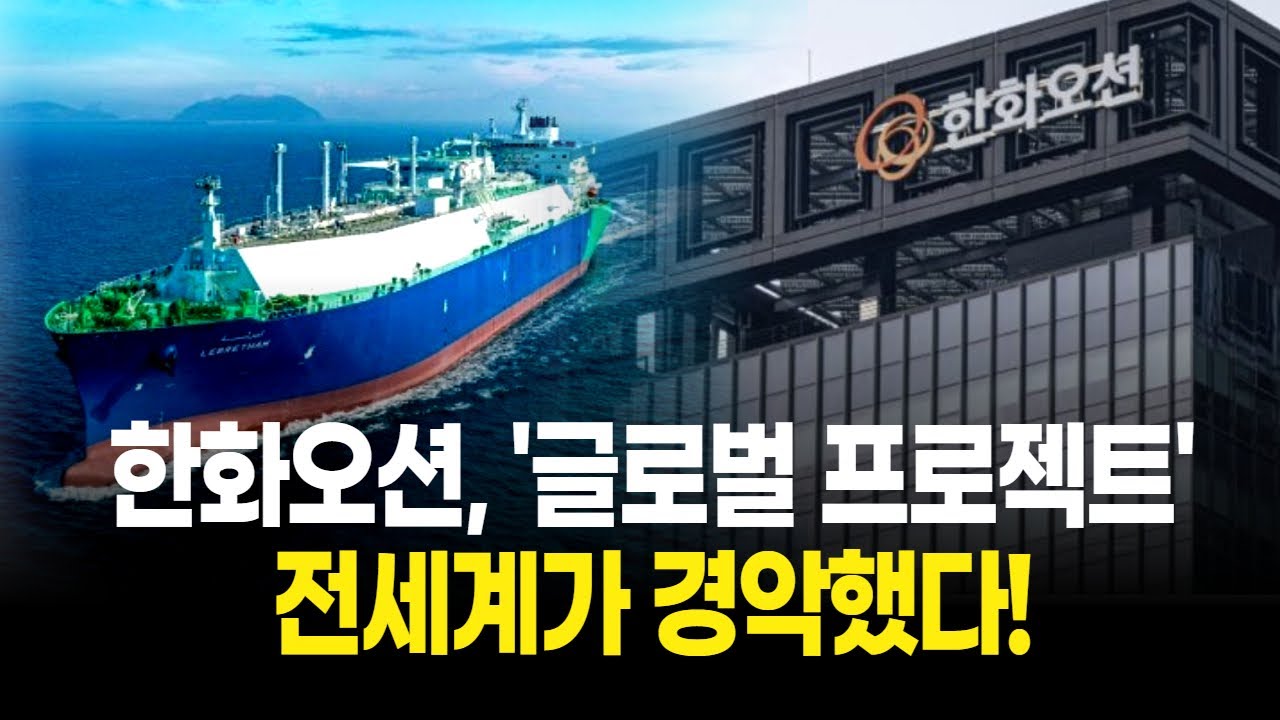 한화오션, '글로벌 프로젝트' 수주 '초대박'! 모멘텀 대폭발 전 세계가 경악!