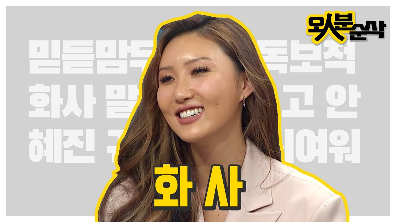 무대 위의 칼있으마🔪 무대 밖에선 나른둥이🥰 화사 말고 안혜진의 일상（￣︶￣） | 오인분순삭⏱오분순삭
