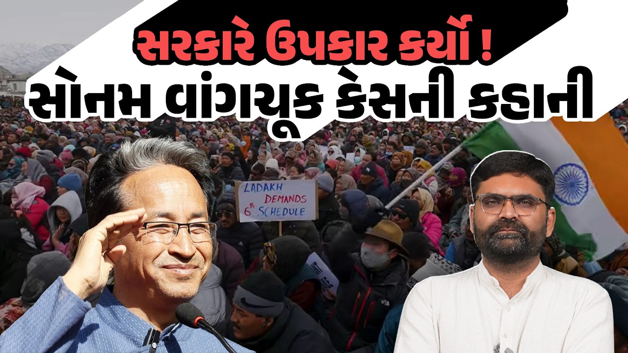 સોનમ વાંગચૂક જેલ મુક્ત, NSA ની કલમ સરકારે કરી રદ્દ | Sonam Wangchuk Latest News In Gujarati