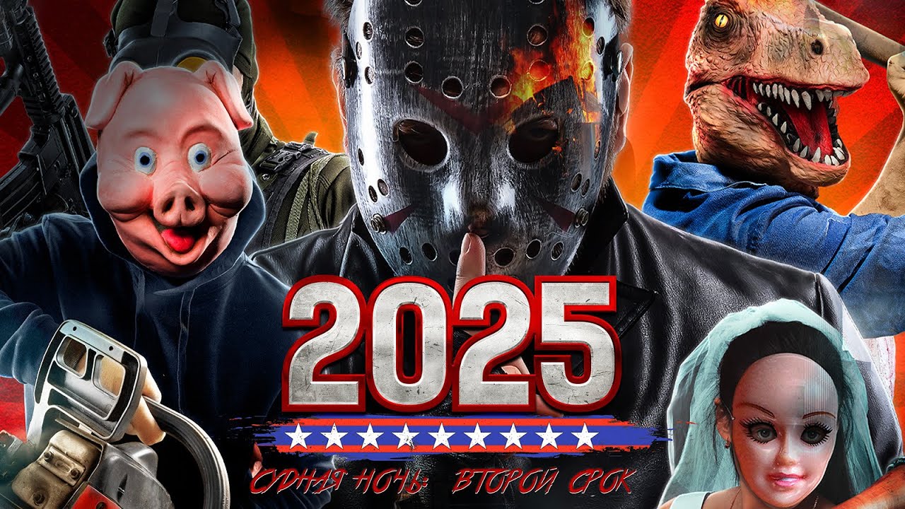 Судная Ночь 2025: Второй срок / Фантастика / Триллер / Боевик / Комедия / HD