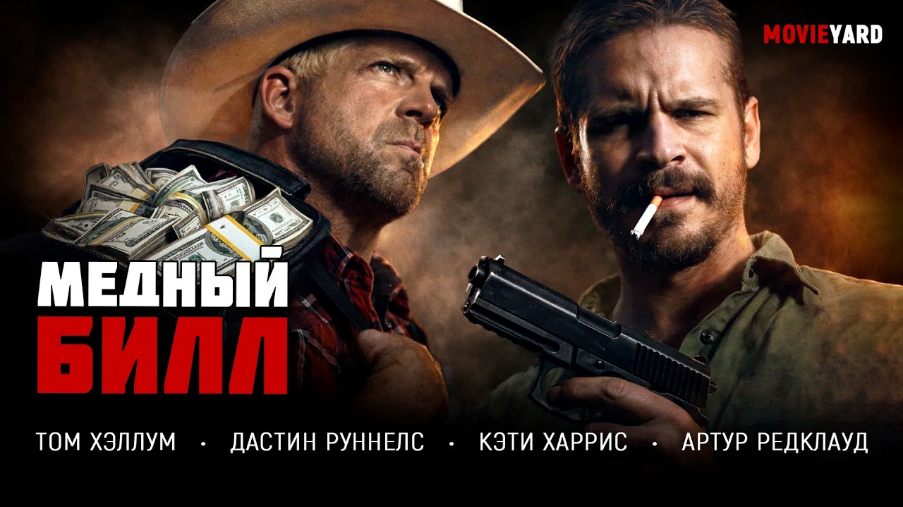 ТАЙНИК С МИЛЛИОНАМИ ПРЕВРАЩАЕТ РАНЧО В ПОЛЕ СМЕРТЕЛЬНОЙ ОХОТЫ! ТРИЛЛЕР