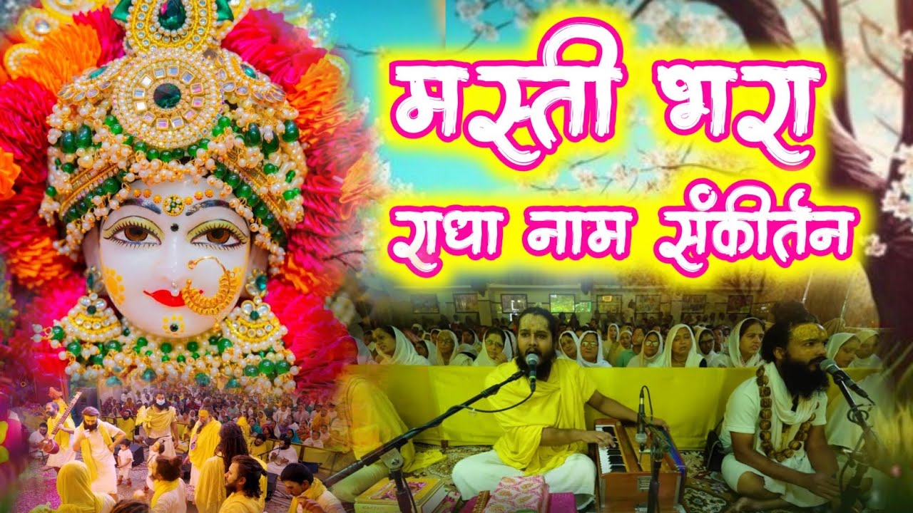 बहुत ही सुन्दर राधा नाम संकीर्तन | Radha Naam Sankirtan | #radha #vrindavan | Shree Radha