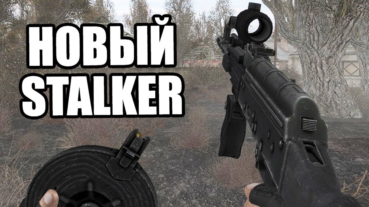 СОВЕРШЕННО НОВЫЙ STALKER ТЕНЬ ЧЕРНОБЫЛЯ