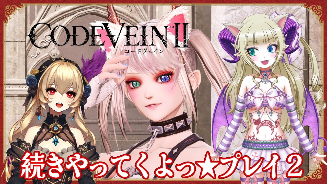 【コードヴェイン２】続きやるよっ★プレイ２※ネタバレあり【CODEVEIN2】