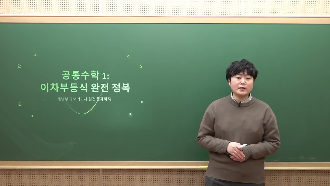 공통수학 1 이차부등식 완전 정복 (개념 설명 및 모의고사 예제 풀이)