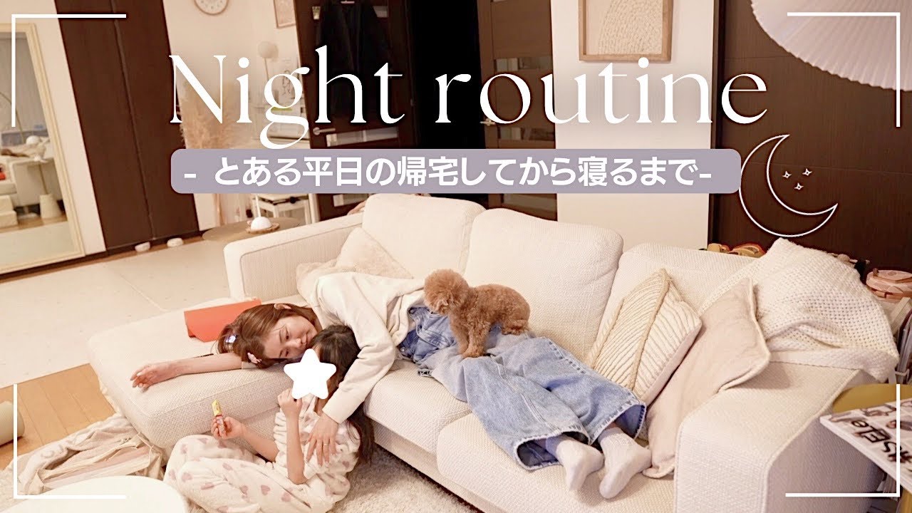 こんなはずじゃなかったリアルなナイトルーティン【今日も平和です】