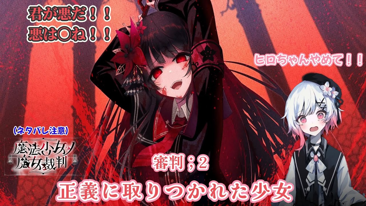 新2;排除される悪【魔法少女ノ魔女裁判】
