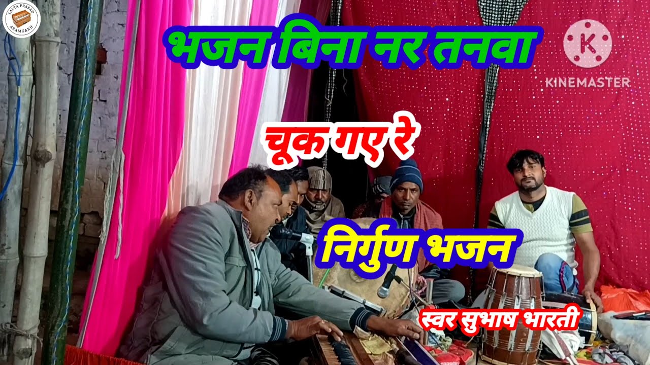 @#भजन बिना नर तनवा #चूक गए थे निर्गुण भजन