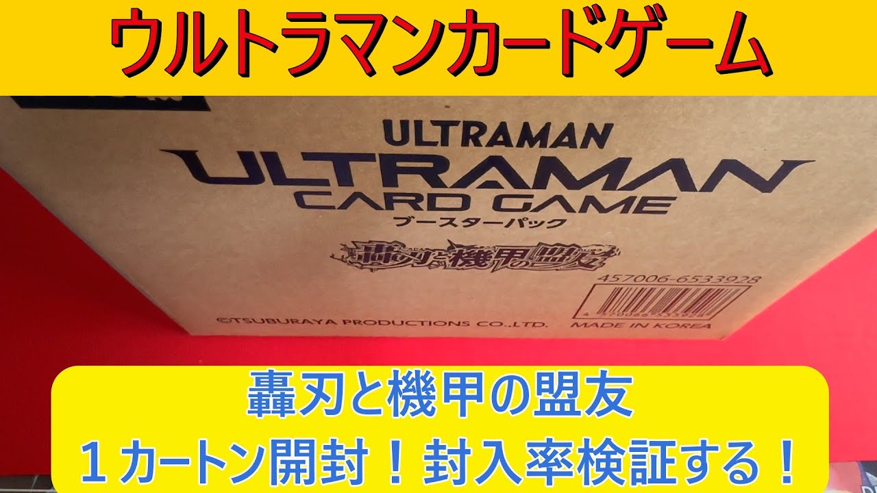 【カートン開封】ウルトラマンカード 轟刃と機甲の盟友 を１カートン 開封する！【BP06】