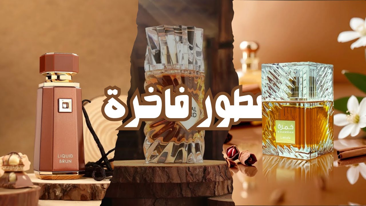 أرخص عطور بروائح فاخرة لن أستغني عنها أبداً!