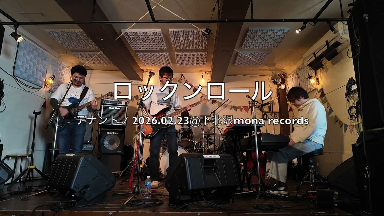 テナント / ロックンロール / ライブ / 下北沢mona records