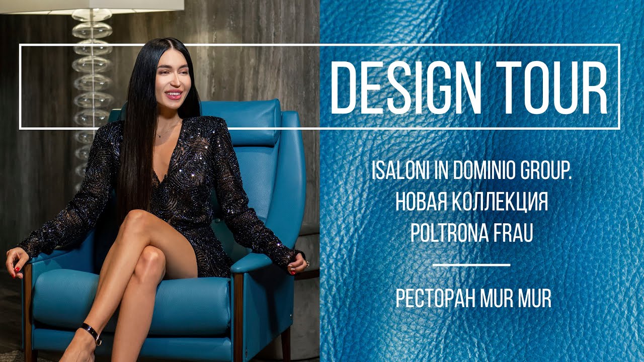 Isaloni in Dominio Group.Новая коллекция Poltrona Frau. Mur Mur. DESIGN TOUR. Выпуск #116