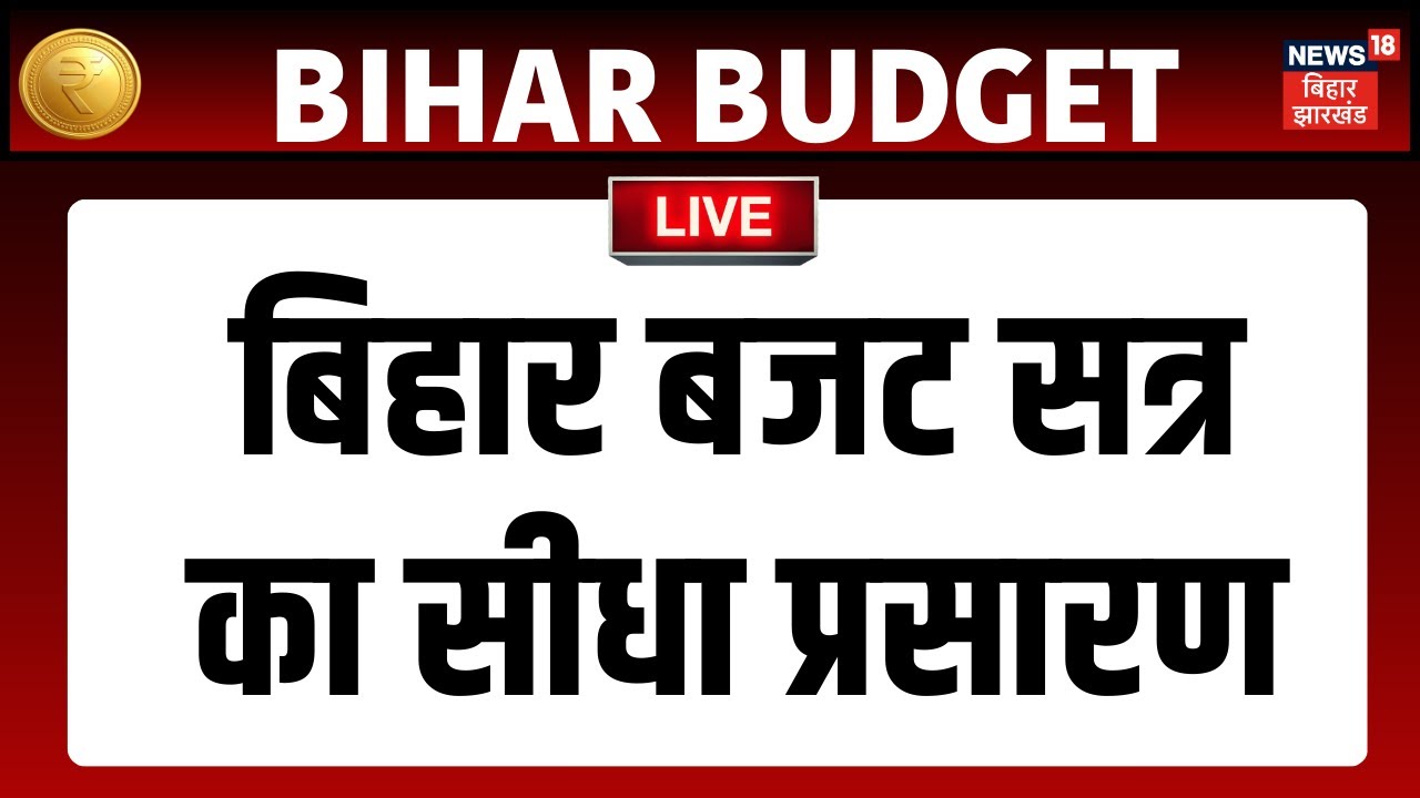 Bihar Budget Session LIVE :  बिहार बजट सत्र का सीधा प्रसारण | Nitish Kumar | Tejashwi Yadav | Samrat