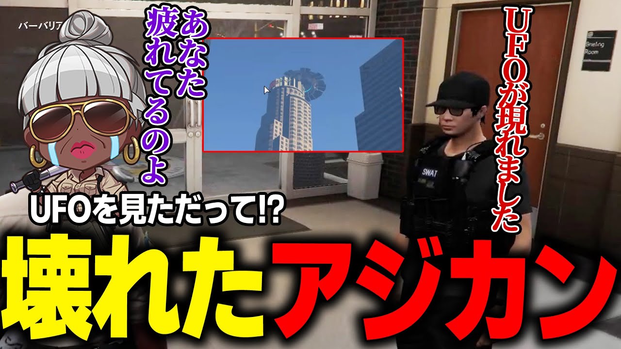 【#ストグラ】上官になったストレスでUFOを見たと言い張るアジカン